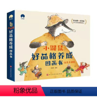 好品格养成图画书[全套10册] [正版]小鼹鼠好品格养成图画书全10册儿童绘本阅读3-4-5一6周岁孩子幼儿园大班小班图