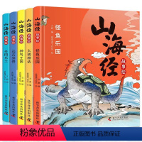 [精装硬壳]山海经故事绘 全5册 [正版]全5册精装硬壳 山海经故事绘本 彩绘版彩图图解注音山海经小学生儿童版青少年版