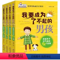 [全4册]我要成为了不起的男孩 [正版]我要成为了不起的男孩全套4册 男孩子成长计划书故事书教育孩子青春期叛逆培养情商书