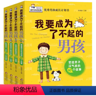 [全4册]我要成为了不起的男孩 [正版]我要成为了不起的男孩全套4册 男孩子成长计划书故事书教育孩子青春期叛逆培养情商书