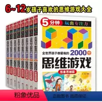 [正版]全世界孩子都爱做的2000个思维训练游戏全套8册提升孩子专注力的书5分钟玩出专注力记忆数独书6-12岁小学生青