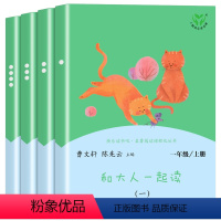 [人教版]和大人一起读4册 [正版]全套4册 和大人一起读一年级上册 人教版曹文轩注音版 快乐读书吧人民教育出版社小学生