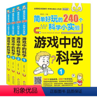 [全4册]简单好玩的240个科学小实验 [正版]全套4册简单好玩的240个科学小实验游戏中的科学 小学生一二三四年级课外