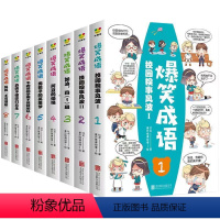 [全8册]爆笑成语 [正版]爆笑成语全套8册漫画书 小学生课外阅读书籍看漫画学趣味成语故事成语接龙一二三年级课外书必读儿