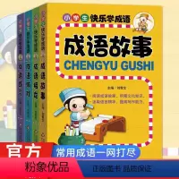 [正版]小学生快乐学成语全套4册彩绘版中华成语故事大全+成语接龙+成语游戏+成语练习5-6-7-10-12岁儿童读物书