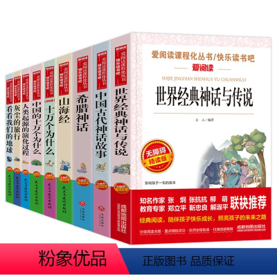 四年级上下册全套 [正版]快乐读书吧四年级上册下册必读书全套9册 中国古代神话故事希腊世界经典神话与传说十万个为什么米伊