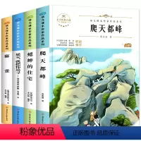 四年级上册必读 [正版] 爬天都峰 黄亦波著 完整版无删减原著 蟋蟀的住宅 延安我把你追寻 麻雀 小学生四年级课外阅读书