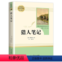 猎人笔记 [正版] 猎人笔记 七年级上 初一 初中 人民教育出版社 名著阅读化丛书