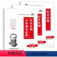 [小学语文必背打卡计划全套1-6年级三本齐全230篇+351篇+310篇] 小学通用 [正版]培优小学语文必背打卡计划1