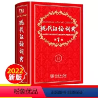 [正版]现代汉语词典第7版2022年新款第七版商务印书馆实用工具书中高学生汉语词典高中生字典词典辞典工具书规范词典