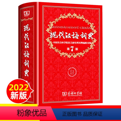 [正版]现代汉语词典第7版2022年新款第七版商务印书馆实用工具书中高学生汉语词典高中生字典词典辞典工具书规范词典