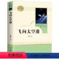 飞向太空港 [正版]飞向太空港 原著书 八年级上册 人民教育出版社 初中版经典名著青少年初中生必读课外阅读书籍 人教版