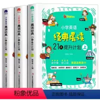 [全3册]小学英语经典晨读21天提升计划 小学通用 [正版]小学英语经典晨读21天提升计划上中下 全3册 附音频 小学英