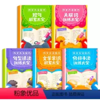 作文方法技巧(全5册) 小学通用 [正版]斗半匠小学语文作文专项训练优美句子积累大全作文技巧修辞手法关联词句型语法训练大