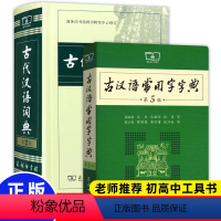 [正版]古汉语常用字字典第5版+古代汉语词典第2版 第五版第二版 新版古代汉语词典字典 中小学生学习古汉语字典工具书