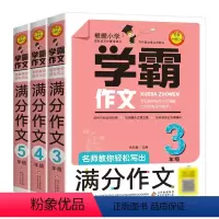 [3-5年级]学霸作文 小学通用 [正版]学霸作文名师教你轻松写满分作文五年级四年级三年级作文书小学生作文大全满分分类获