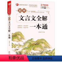 初中生文言文全解一本通 初中通用 [正版]初中文言文全解一本通2022新版完全解读课内外译注与赏析阅读与训练全解全练注释