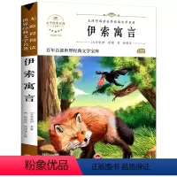 伊索寓言 [正版] 伊索寓言 快乐读书吧书目三年级下册小学生四五六年级课外书9-12-15岁儿童故事读物无障碍阅读世界经