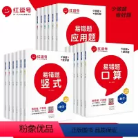 口算+竖式+应用题 一年级上 [正版]小学数学易错题应用题口算题竖式计算题一二三四五六年级上册下册小学生人教版同步练习册