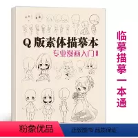 [正版]q版素体描摹本专业漫画入门 技法自学教程日本动漫角色基础临摹描红卡通本画册人物美术绘画书籍人像儿童铅笔画素材卡