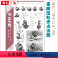 [正版]画繁为简素描静物1 领先教学张磊组合基础入门步骤结构解析光影关系照片对画临摹范本陈经典平院校高艺联考美术绘画图