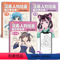 [正版]漫画人物绘画描摹手绘本三本 美少女Q版古风技法自学教程日本动漫二次元零基础临摹卡通画册绘画书籍儿童铅笔画素材卡