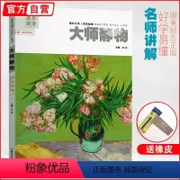 [正版]原作高清大师静物 中国美院出版油画基础水粉色彩照片临摹范本基础入门教程书美术画册本西方画书籍画集名作经典500