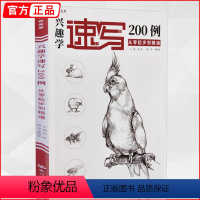 [正版]兴趣学速写200例从零起步到精通 一线速写桑海新动物画册书籍临摹范本零基础入门自学手绘技法训练范本美术绘画初学