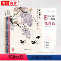 [正版]国画基础教程一本通三本合集 花卉动物蔬果一线教学花鸟写意树木画册临摹范本初学者自学水墨中国画册笔墨色彩技法美术