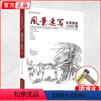 [正版]风景速写实用教程1000例 2020一线教学朱浩明基础教程一本通技法构图透视照片临摹线稿零基础自学入门画册联高