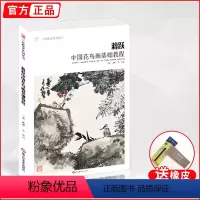 [正版]蒋跃中国花鸟画基础教程 2020一线教学技法入门教学材美术绘画书籍教程临摹写生解析高艺联考水墨中国画册笔墨色彩