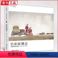 [正版]色彩新概念用色彩的观念画色彩 一线教学蒋跃色调色稿高考联考临摹范本画册本教学教程书籍美术绘画书风景人物静物半身