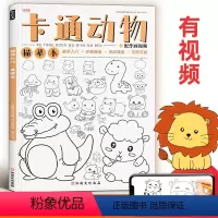 [正版]卡通动物描摹本线稿练习基础儿童漫画动漫初学者幼儿园素材涂色画画美术插画简笔画入门铅笔素描控笔训练绘画教程临摹画