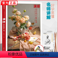 [正版]演绎色彩照片6 2023主题教学组合水粉静物对画临摹范本写生色调素材模拟专题争霸大改变揽胜演绎校联考题国美术院