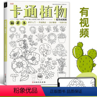 [正版]卡通植物描摹本线稿练习基础儿童漫画动漫初学者幼儿园素材涂色画画美术插画简笔画入门铅笔素描控笔训练绘画教程临摹画