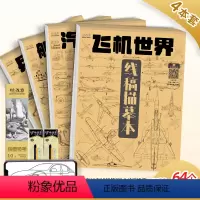 [正版]飞机世界线稿描摹本 卡通动漫儿童绘画兵器战机基础入门简笔画练习素材画画美术插画铅笔素描控笔训练手绘教程临摹画册