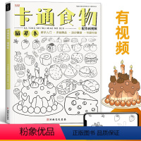 [正版]卡通食物描摹本线稿练习基础儿童漫画动漫初学者幼儿园素材涂色画画美术插画简笔画入门铅笔素描控笔训练绘画教程临摹画