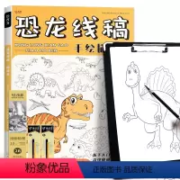 恐龙线稿+铅笔三件套+速写板 [正版]恐龙线稿手绘描摹本 儿童动物描画漫画画画动漫兴趣入门画本基础自学教程绘画二次元素描
