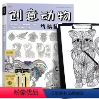 创意动物+铅笔三件套+速写板 [正版]创意动物线稿描摹本 简笔画动漫漫画素材基础画画美术插画入门铅笔素描控笔训练手绘画教