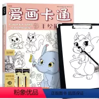 爱画卡通 描摹本+铅笔三件套+速写板 [正版]爱画卡通描摹本 儿童动漫漫画绘画简笔画涂色图画涂鸦画本画画Q版可爱铅笔控笔