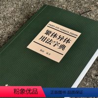 [正版]繁体异体用法字典 西泠印社出版社 繁体字简化字异体字正体字举例对照辨析手册同类书词典大全汉语规范字常用字速查工