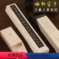 [正版]王羲之小楷黄庭经 近距离临摹字帖碑帖 王羲之楷书原碑帖高清临帖卡片描红对照经典墨迹本 初学者毛笔书法入门练习字