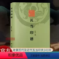 [正版]瓦当印谱 收录东西周秦汉晋南北朝隋唐宋清及近代瓦当印共141印 沙孟海题签韩登安陆维钊题跋篆刻瓦当历史研究文献