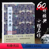 [正版]小楷名品集 精选60件历代名家经典小楷字帖大全集 王羲之王献之姜夔文征明赵孟俯道德经心灵飞经保姆帖王宠钟繇毛笔