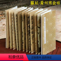 [正版]苏轼黄州寒食帖 原作坊中国书法 经折装原大字帖正文引首题跋原貌呈现古典中国风 苏东坡行书诗字帖毛笔书法爱好者碑