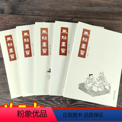 马骀画宝全5册 [正版]马骀画宝全集5册 山水篇/花卉草虫篇/花鸟走兽篇/人物篇一二 工笔线描白描山水树石花鸟画谱中国画