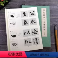 [正版]智永真书千字文解析 智永楷书入门技法教程墨迹放大版 初学者毛笔书法字帖笔法结构技法中小学生成人自学临摹碑帖集字