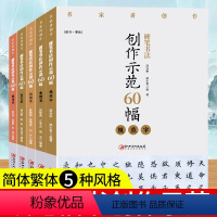 硬笔书法创作示范60幅全5册 [正版]单册可选硬笔书法创作示范60幅全套5册 名家讲创作劲健类规范字高古类飘逸类典雅类