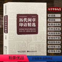 [正版]历代闲章印语精选 九大类历代篆刻名家文人印谱 吴昌硕/齐白石/赵之谦等篆刻印章印谱书画印印谱赏析参考工具书籍中