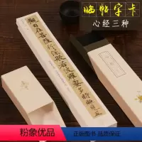 [正版]心径三种 近距离临摹字帖碑帖字卡 唐楷两种赵孟俯行书高清临帖卡片 初学者毛笔书法入门练习字帖卡 独喜临赏